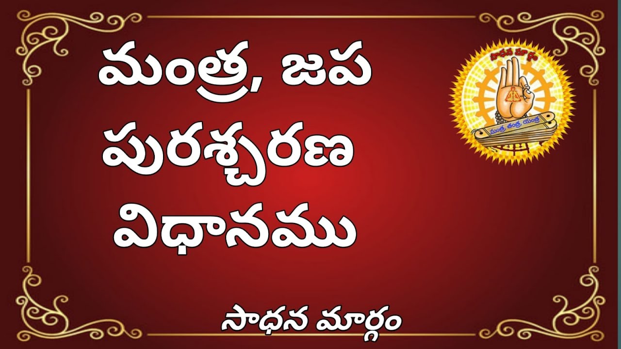 మంత్ర జప పురశ్చరణ విధానము, Mantra Japa purascharana procedure