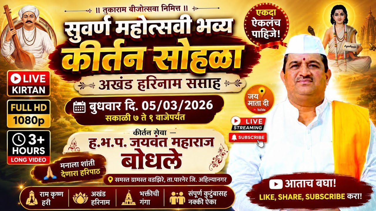 Live🔴वडझिरे ता.पारनेर ह.भ.प.श्री.जयवंत महाराज बोधले