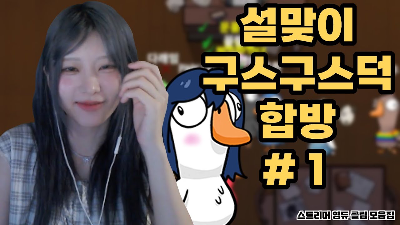 영듀의 설맞이 13인 구스구스덕 합방 #1