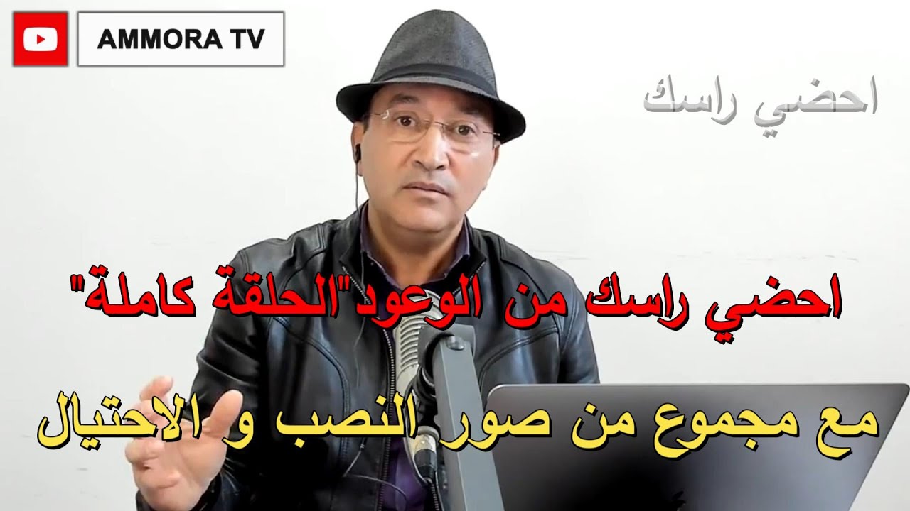 احضي راسك من الوعود (الحلقة كاملة) مع حالات للنصب و الاحتيال