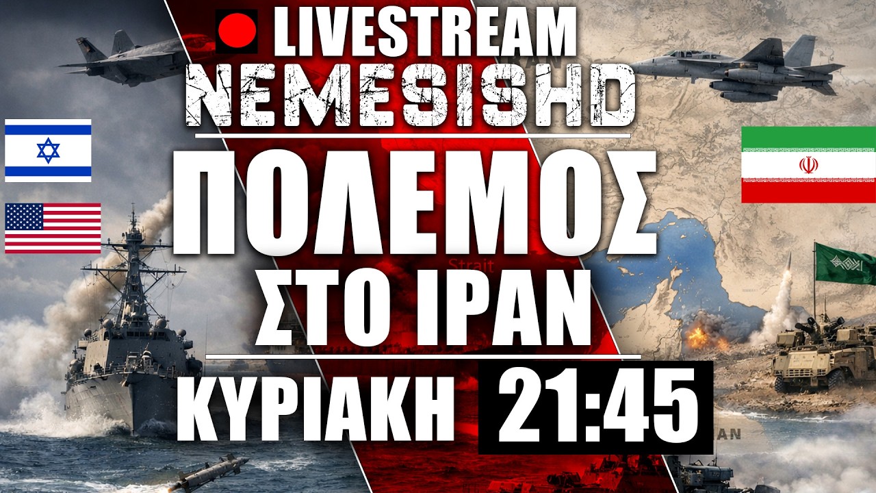 🔴LIVE Κυριακή 21:45 | Πόλεμος Ιράν - Κίνδυνος περιφερειακού με Άραβες - Πλήγματα από ΗΠΑ-Ισραήλ