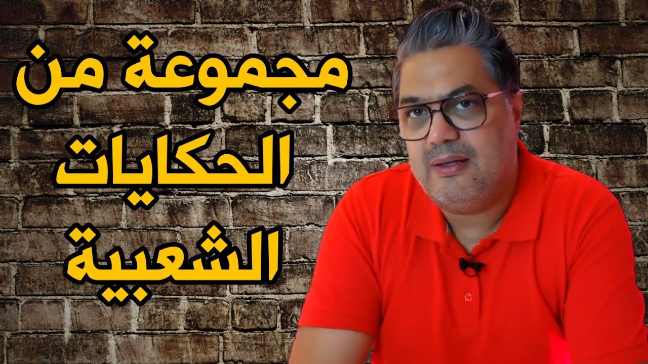 سهرة الليلة مع أحسن الحكايات الشعبية