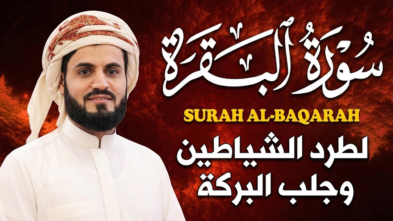 سورة البقرة لتحصين وحفظ المنزل 🕋 بصوت الشيخ رعد الكردي | Quran Ruqyah Powerful
