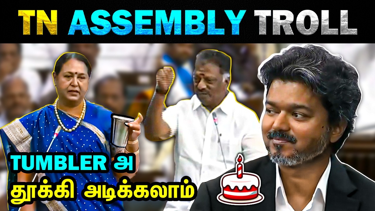 TN Assembly Troll 🔥😂 | CM Vijay's Birthday 🎂 - Today Trending