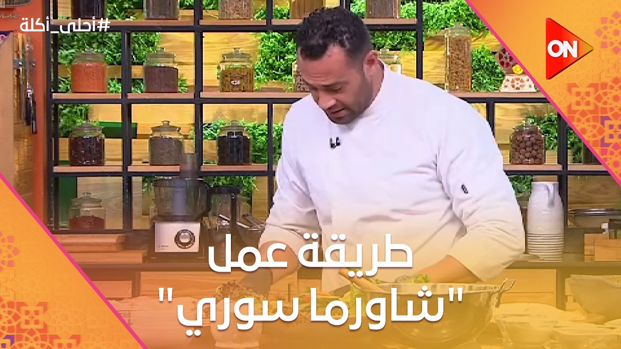 أحلى أكلة - شوف طريقة عمل 