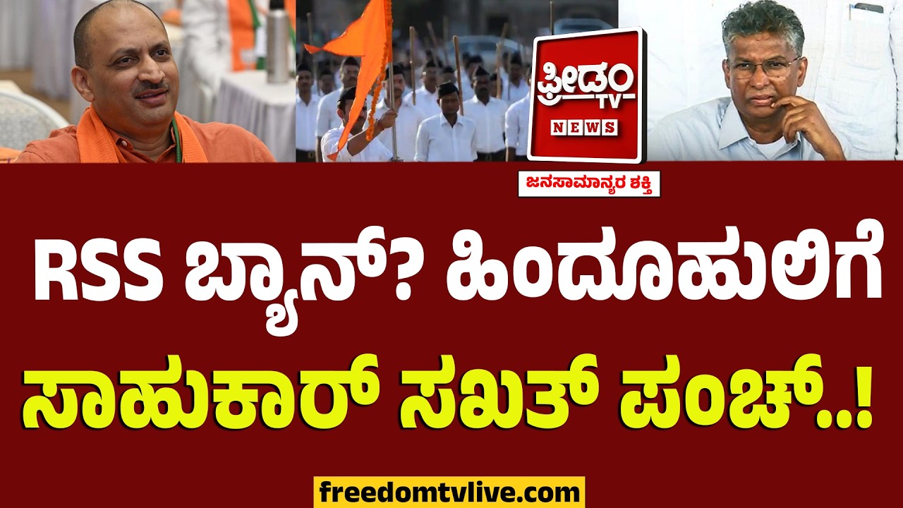 RSS ಬ್ಯಾನ್? ಹಿಂದೂ ಹುಲಿಗೆ ಸಾಹುಕಾರ್ ಸಖತ್ ಪಂಚ್..! | Satish Jarkiholi | Anantkumar Hegde