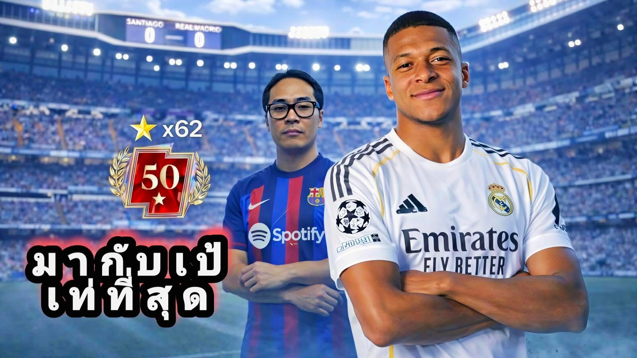 แข่งลีค กันหน่อย EP.16