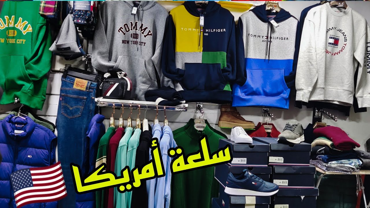 عشاق السلعة الأمريكية دخلات عند Amine shop سلعة واعرة بثمن زوين بزاااف 💥 و التوصيل لجميع المدن 