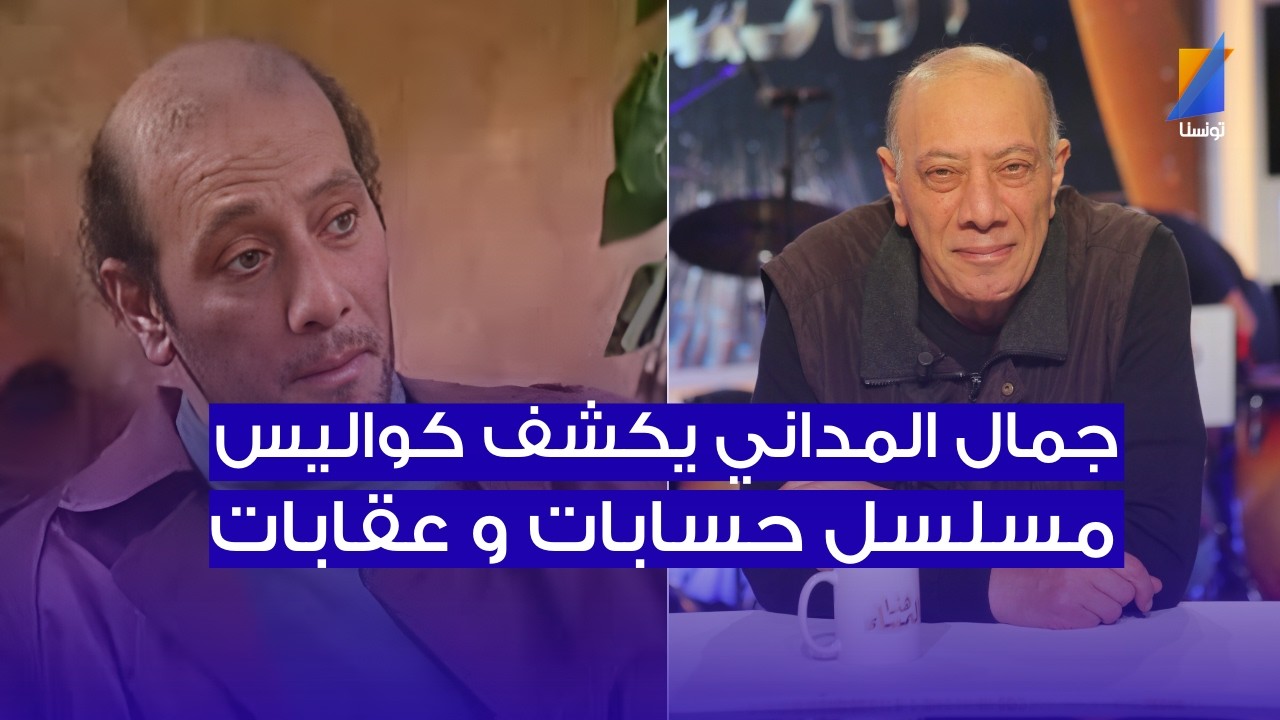 جمال المداني يكشف كواليس تصوير مسلسل حسابات و عقابات