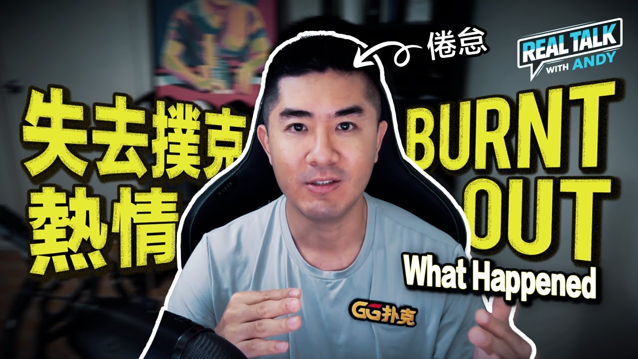 為什麼我一度失去了對撲克的熱情？贏錢也不快樂？｜找回初心的真實心路歷程