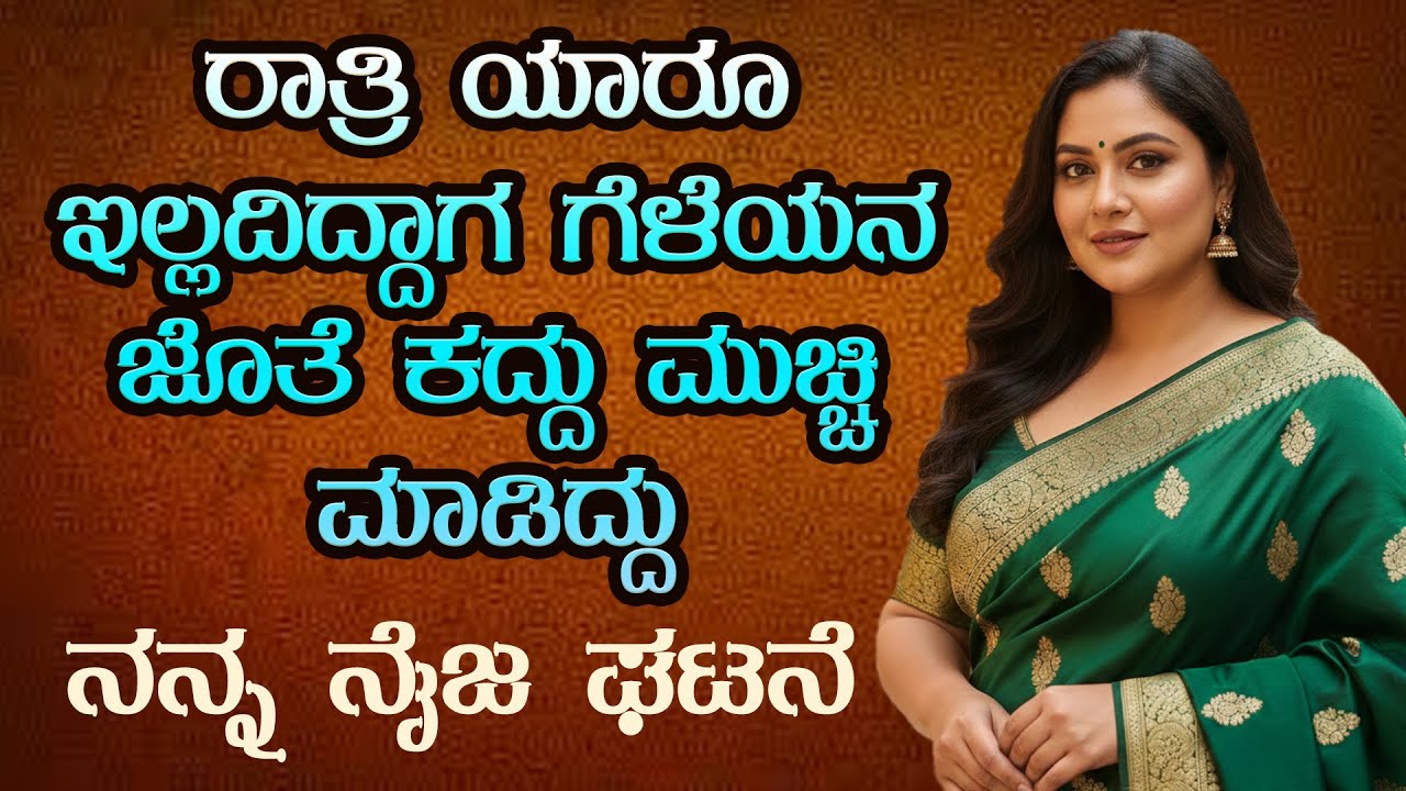 Kannada kathegalu ಭಾಗ 01 | 