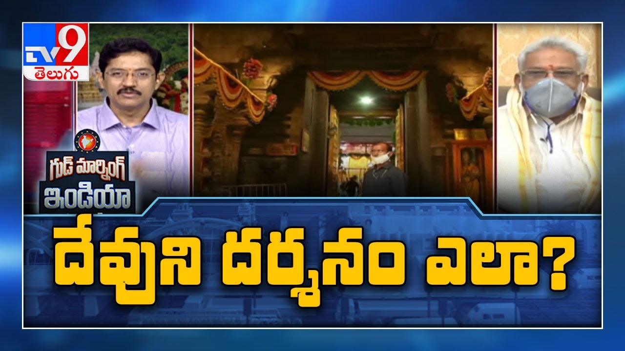 Tirupati Temple all set to welcome devotees  : TTD issues guidelines - TV9