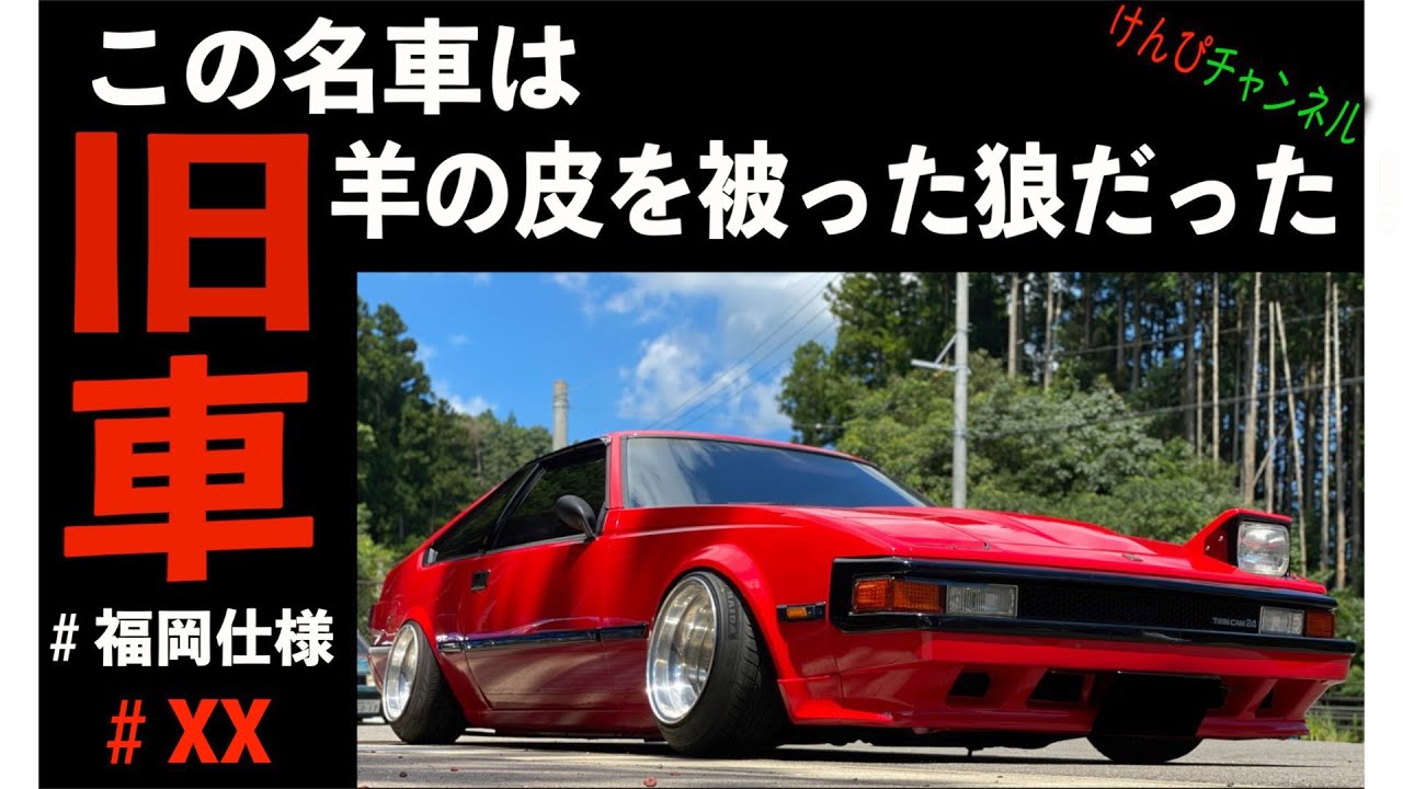 【セリカXX】低さも走りも最高のセリカXX！2020年9月最新版