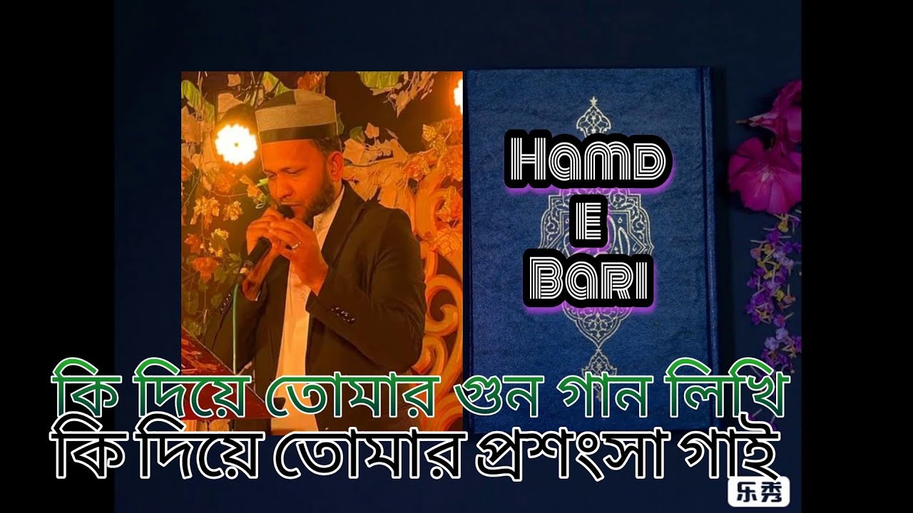 Ki Diye Tumar Gunogan Likhi|| কি দিয়ে তোমার গুন গান লিখি | Hamd E Bari T'ala By Mujahid Bulbul.
