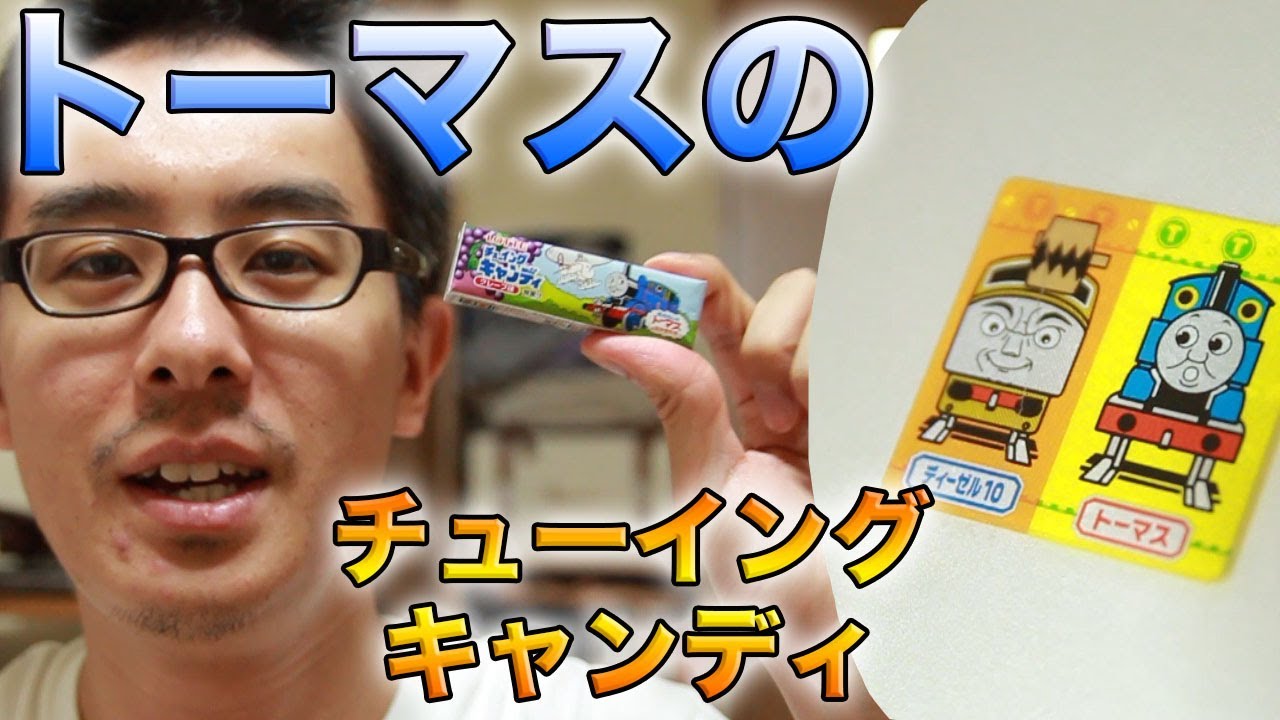 きかんしゃトーマスのシール付き！ロッテチューイングキャンディ！
