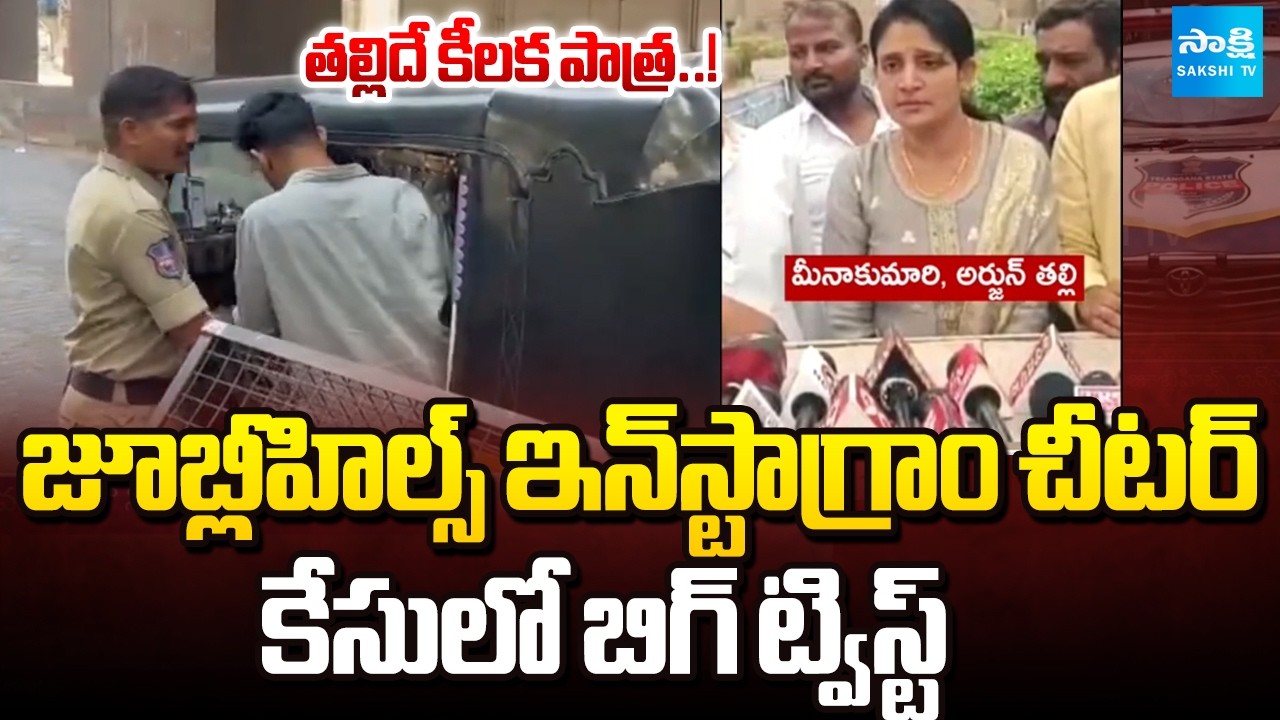 తల్లిదే కీలక పాత్ర..! | Major Twist in Jubilee Hills Instagram Cheater Case | Hyderabad | Sakshi TV