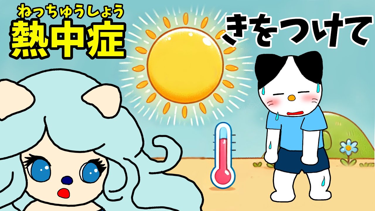 【アニメ 絵本読み聞かせ】熱中症に気をつけて〜熱中症知育アニメ〜