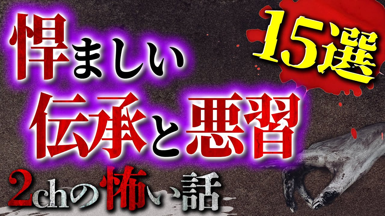 【2chの怖い話】おぞましい伝承と悪習 15選【洒落怖・朗読】【テーマ別】