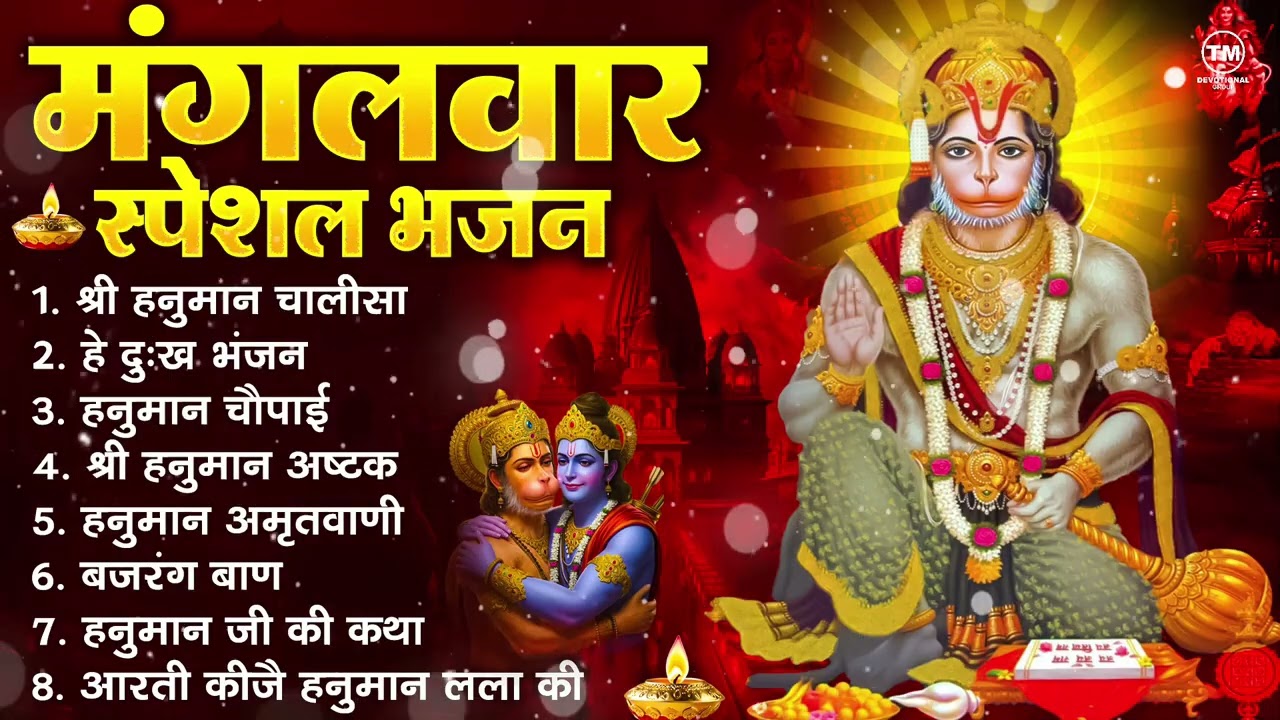 मंगलवार भक्ति भजन : हनुमान चालीसा, हे दुःख भंजन, हनुमान अमृतवाणी, बजरंग बाण, हनुमान अष्टक व आरती