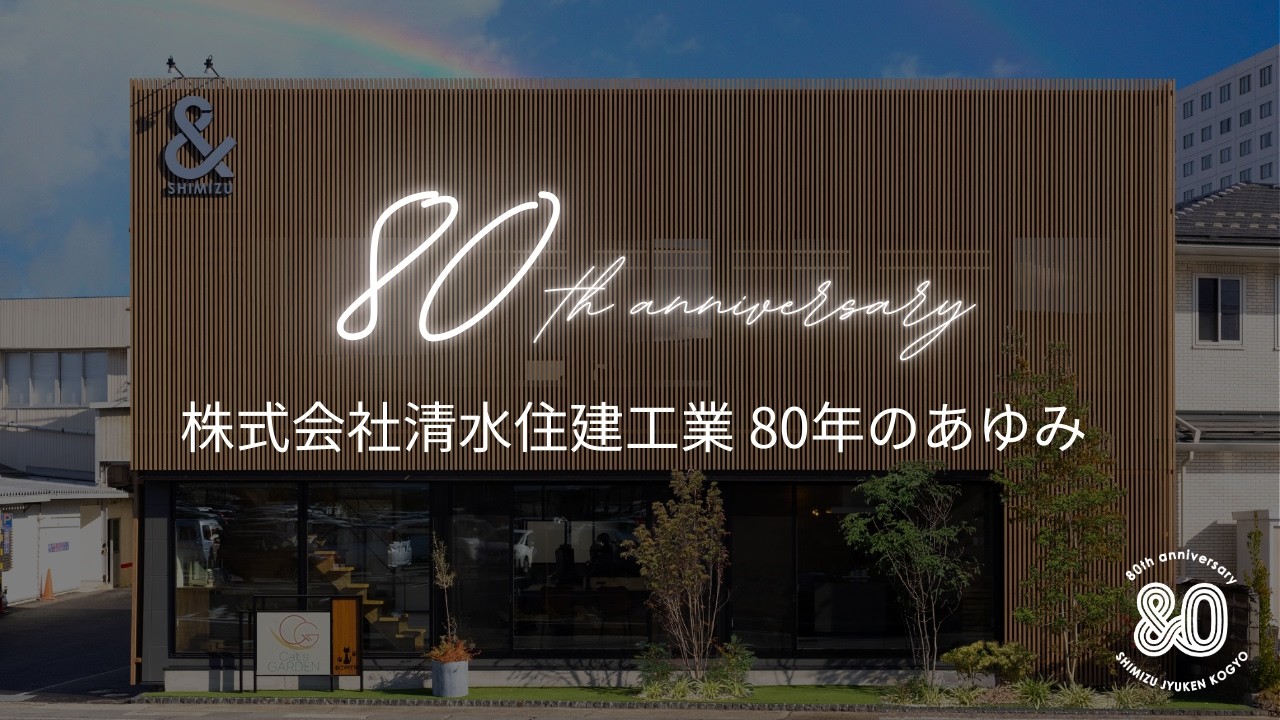 株式会社清水住建工業｜80周年のあゆみ「ともに、一緒に。」