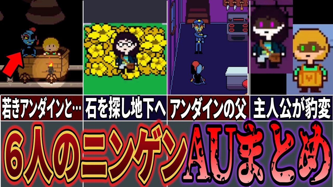 【UndertaleAU】ロイヤルガード入隊前のアンダインと冒険？一体なぜ6人のニンゲンは地下に落ちたのか？６人のニンゲンAUまとめ！【アンダーテールAU】【Undertale】