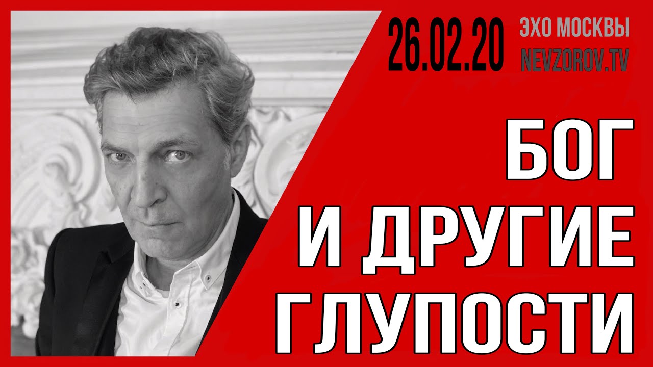 Шнур, Сеть, Cталин, Путин и вольерная охота. Невзоров в программе  «Невзоровские среды» 26.02.20