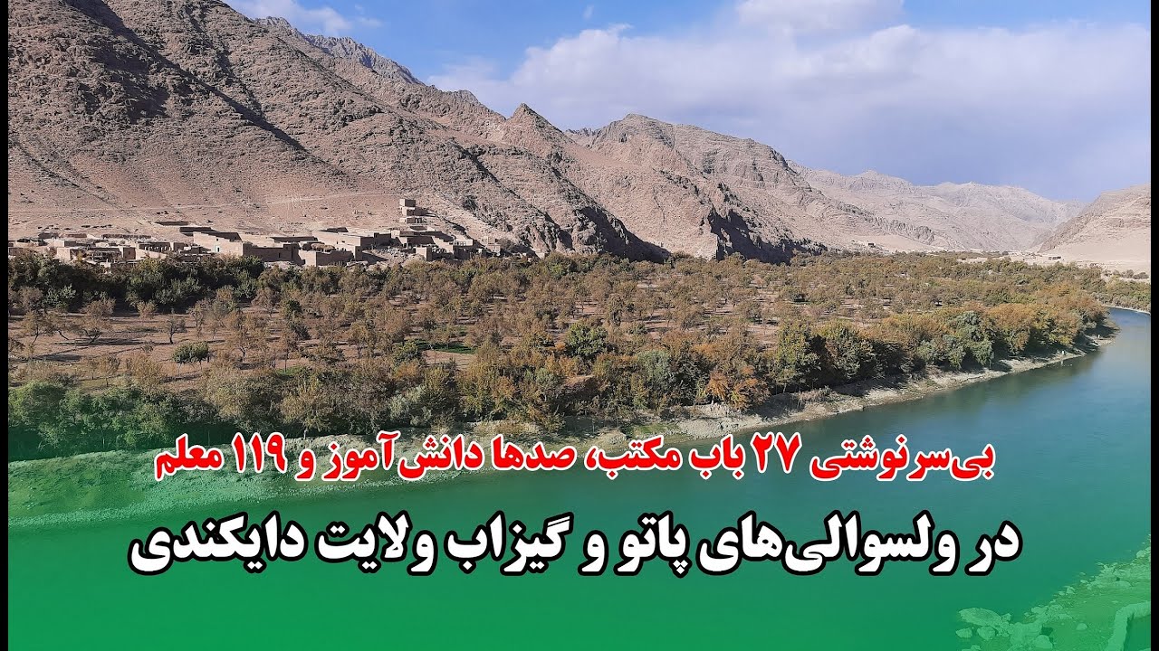 بی سرنوشتی صدها دانش آموز و ده ها معلم در ولسوالی های پاتو و گیزاب دایکندی