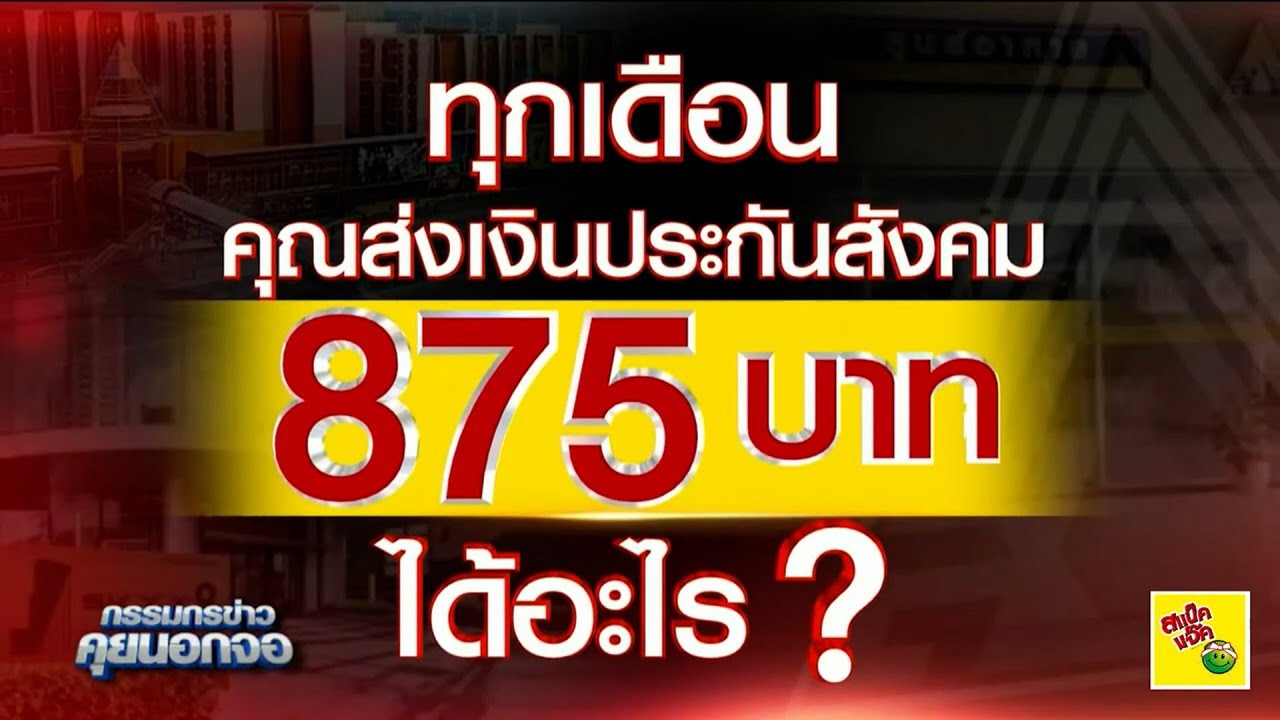 'ประกันสังคม The Series' ประจำวันที่ 27 มกราคม 2569