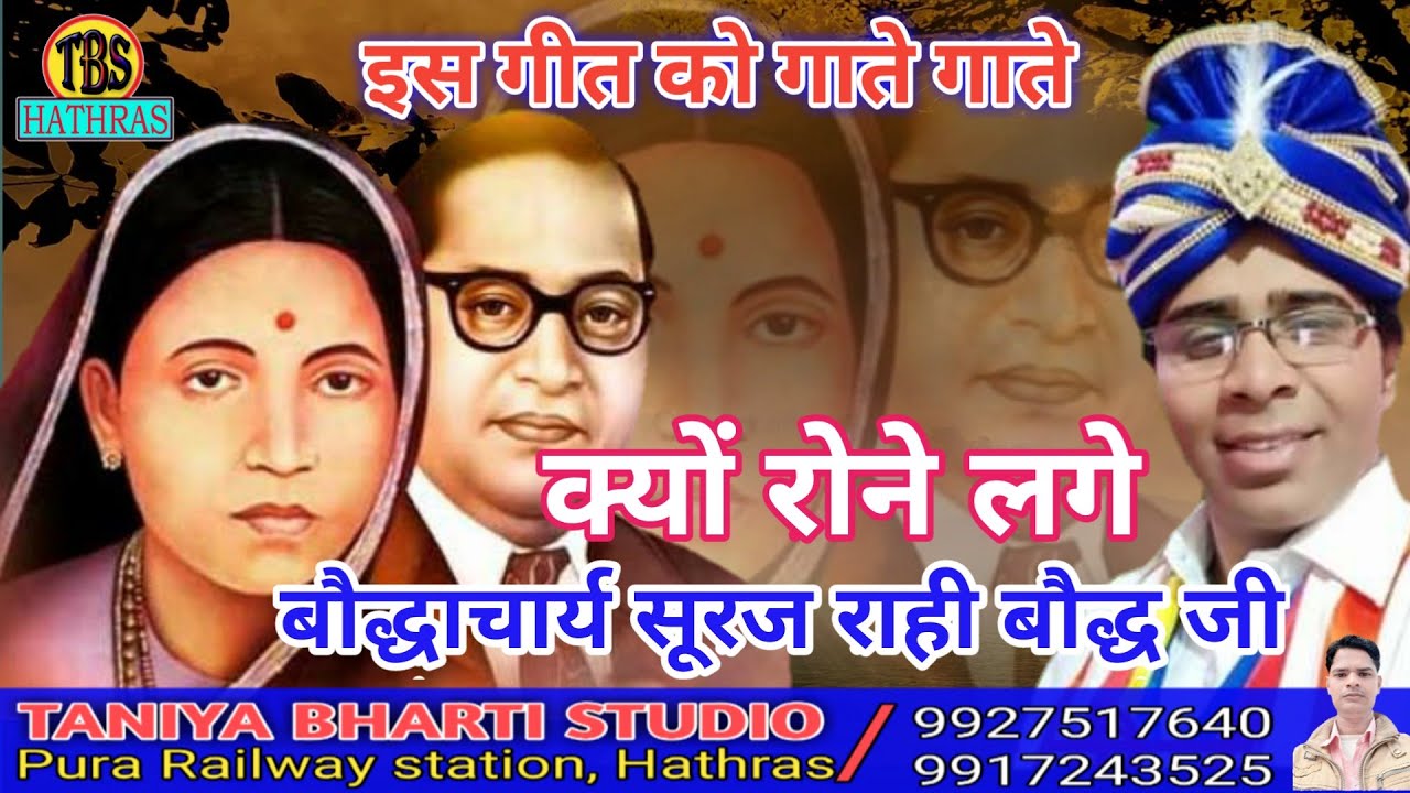 अपनी कलम से लिखा सबसे नम्बर 01 गीत। suraj rahi bauddh g। गाते गाते क्यों रोने लगे सूरज राही जी।