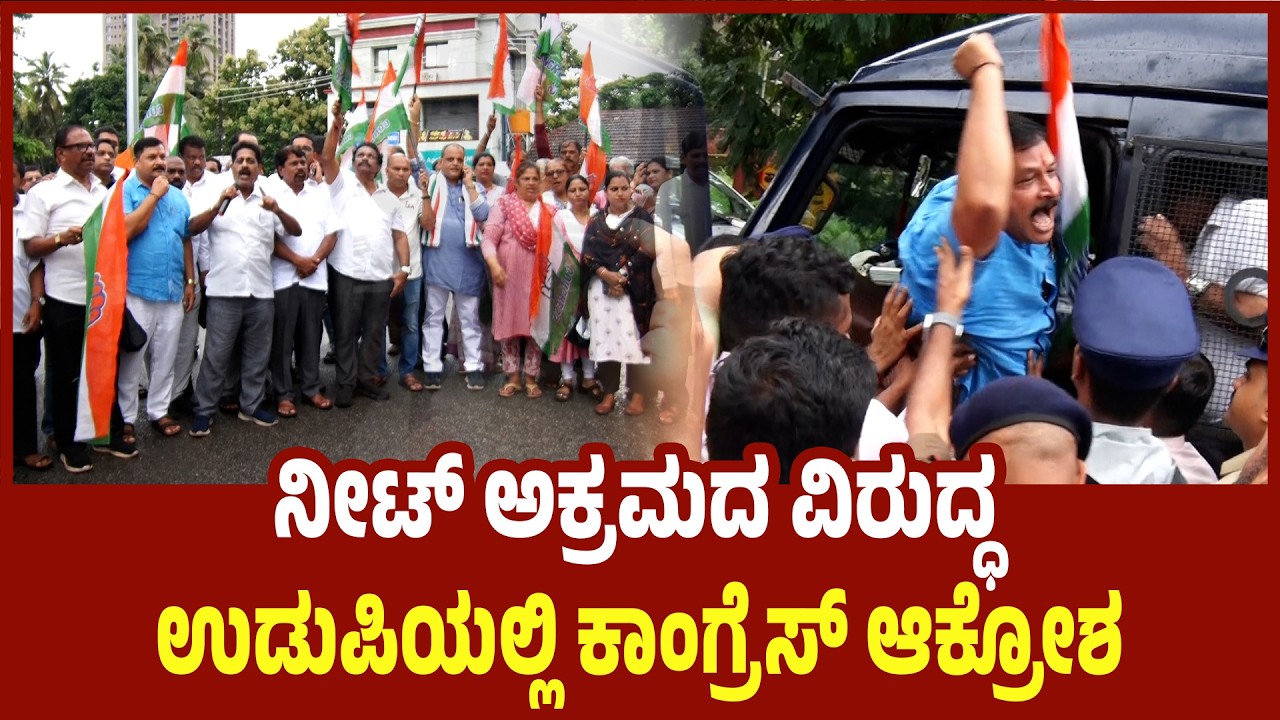 ರಸ್ತೆ ತಡೆಗೆ ಯತ್ನ: ಕಾಂಗ್ರೆಸ್ ಕಾರ್ಯಕರ್ತರು ವಶಕ್ಕೆ | NEET Paper Leak: Udupi Congress Protest | udayavani