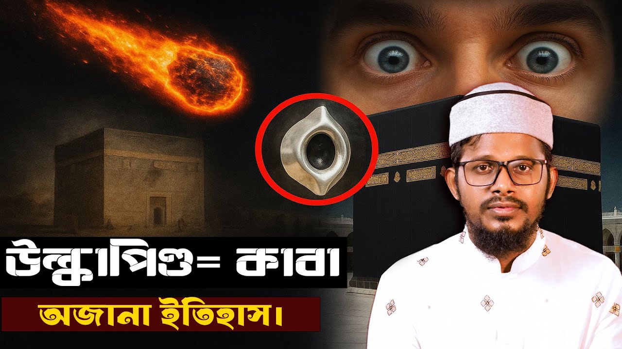 কাবা শরিফের প্রকৃত ইতিহাস।