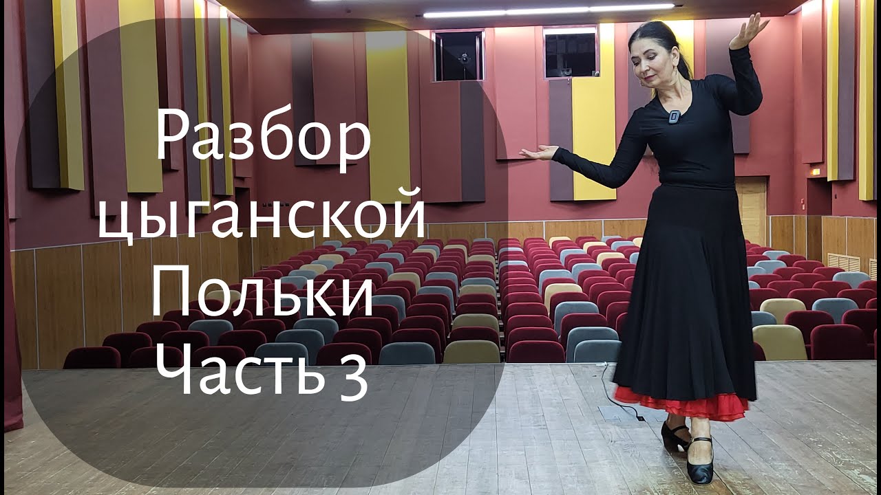 Разбор танца 