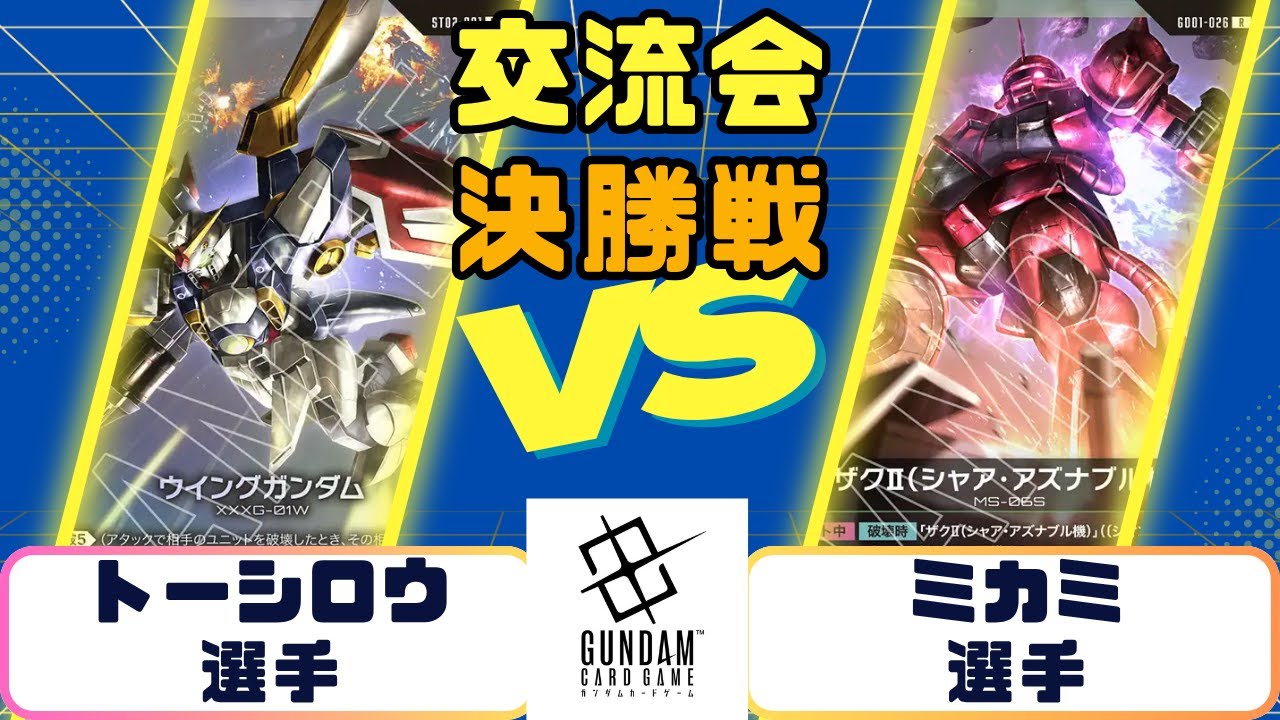【ガンダムカード】交流会　決勝戦　青緑コントロールウィングVS白緑アグロザク