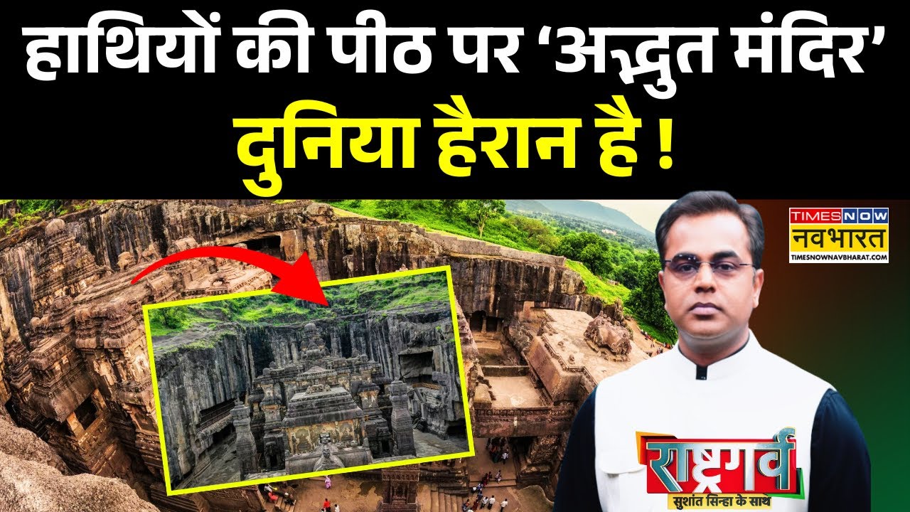 Rashtragarv | Sushant Sinha | सनातनी इंजीनियरिंग का कमाल... पहाड़ दे रहा गवाही ! | Ajanta Ellora