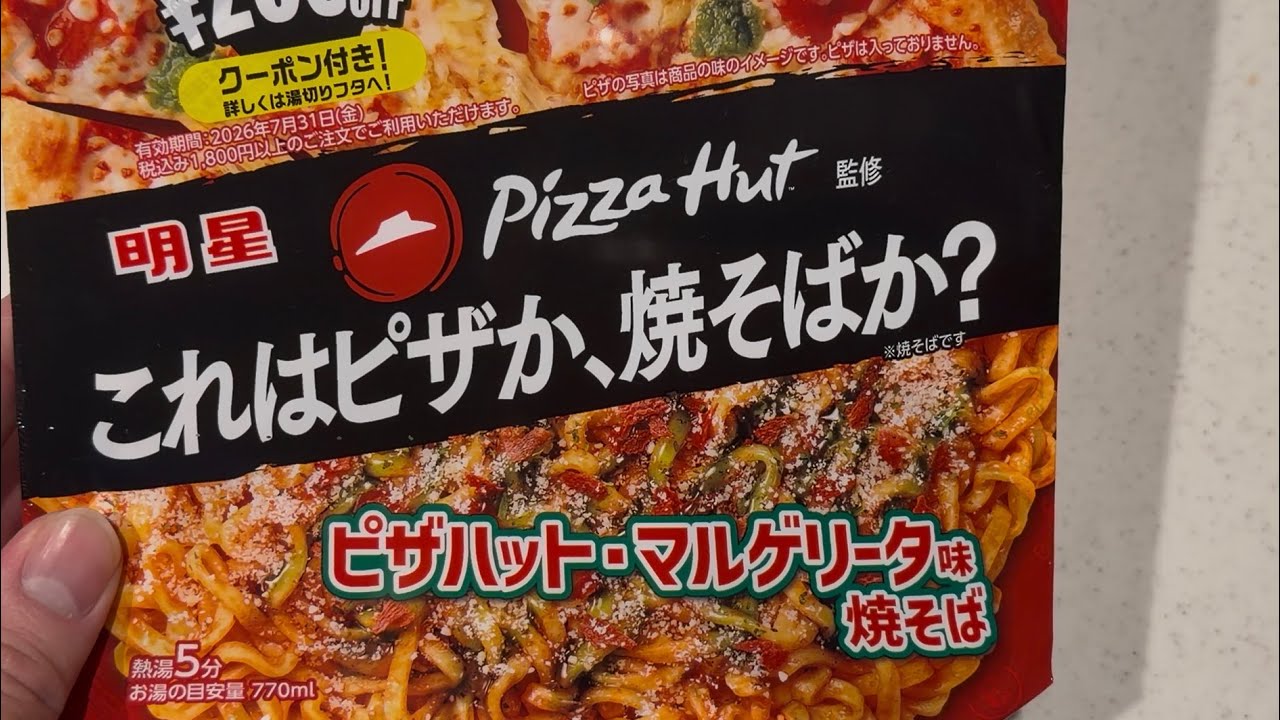 明星「Pizza Hut監修　これはピザか、焼きそばか？ピザハット・マルゲリータ味焼きそば」初めて食べてみた感想！