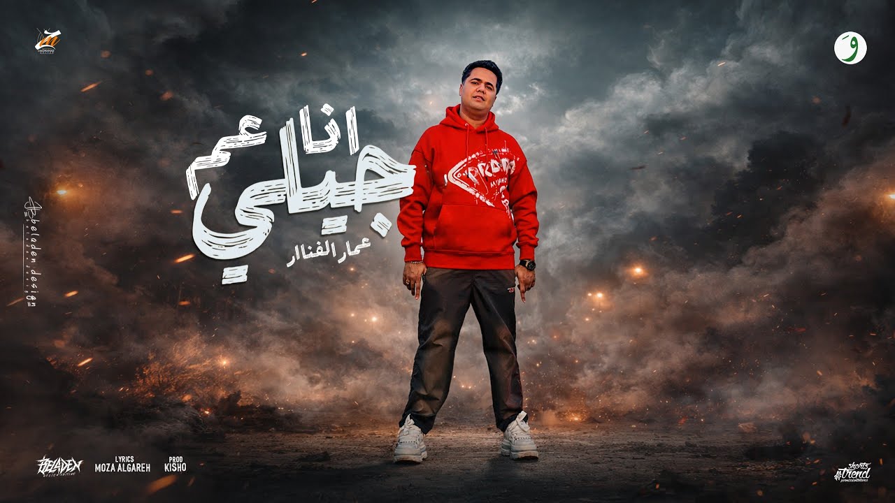 عمار الفنار - انا عم جيلي / Ana 3am Gele - Ammar elfanar [Official Video](2026)