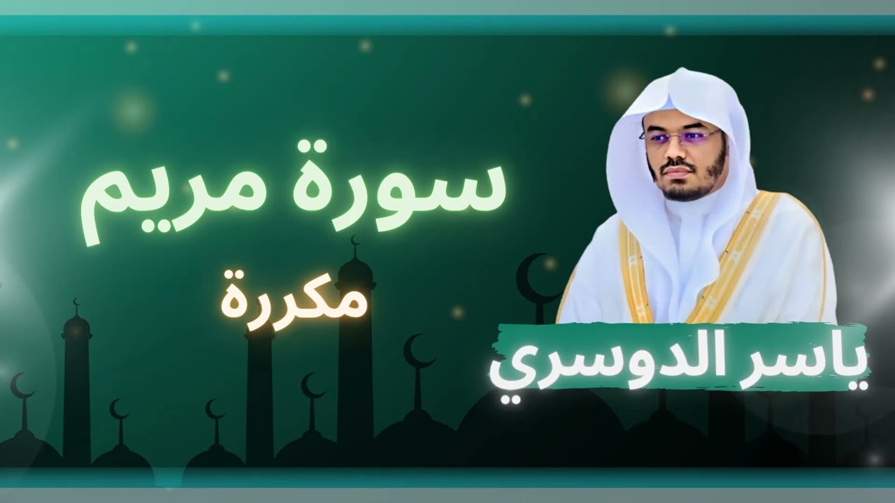 سورة مريم مكررة القارئ ياسر الدوسري