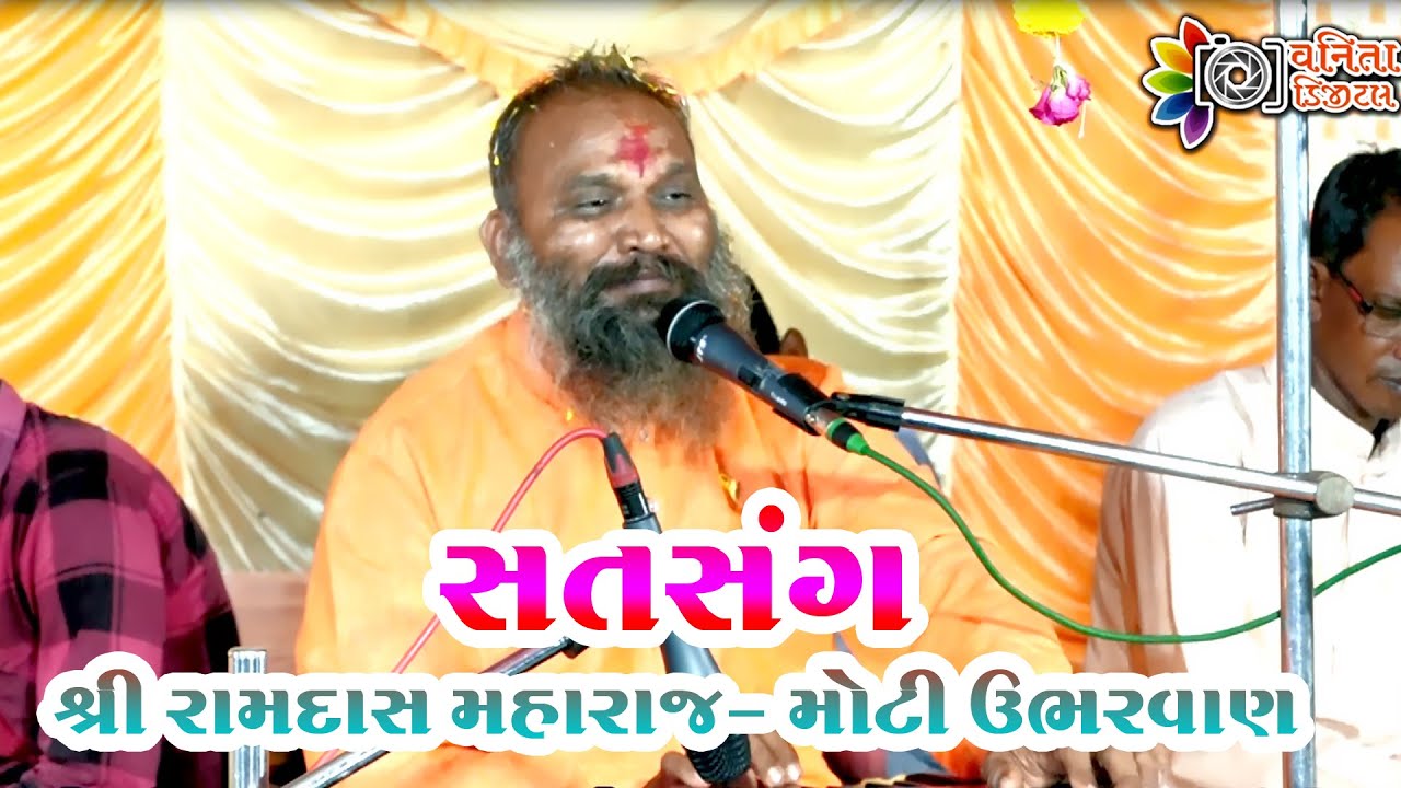 રામદાસ મહારાજ// સતસંગ //વડાતલાવ-ઝરવાણ ફળિયા//RAMDAS MAHARAJ//bhajan Satsang