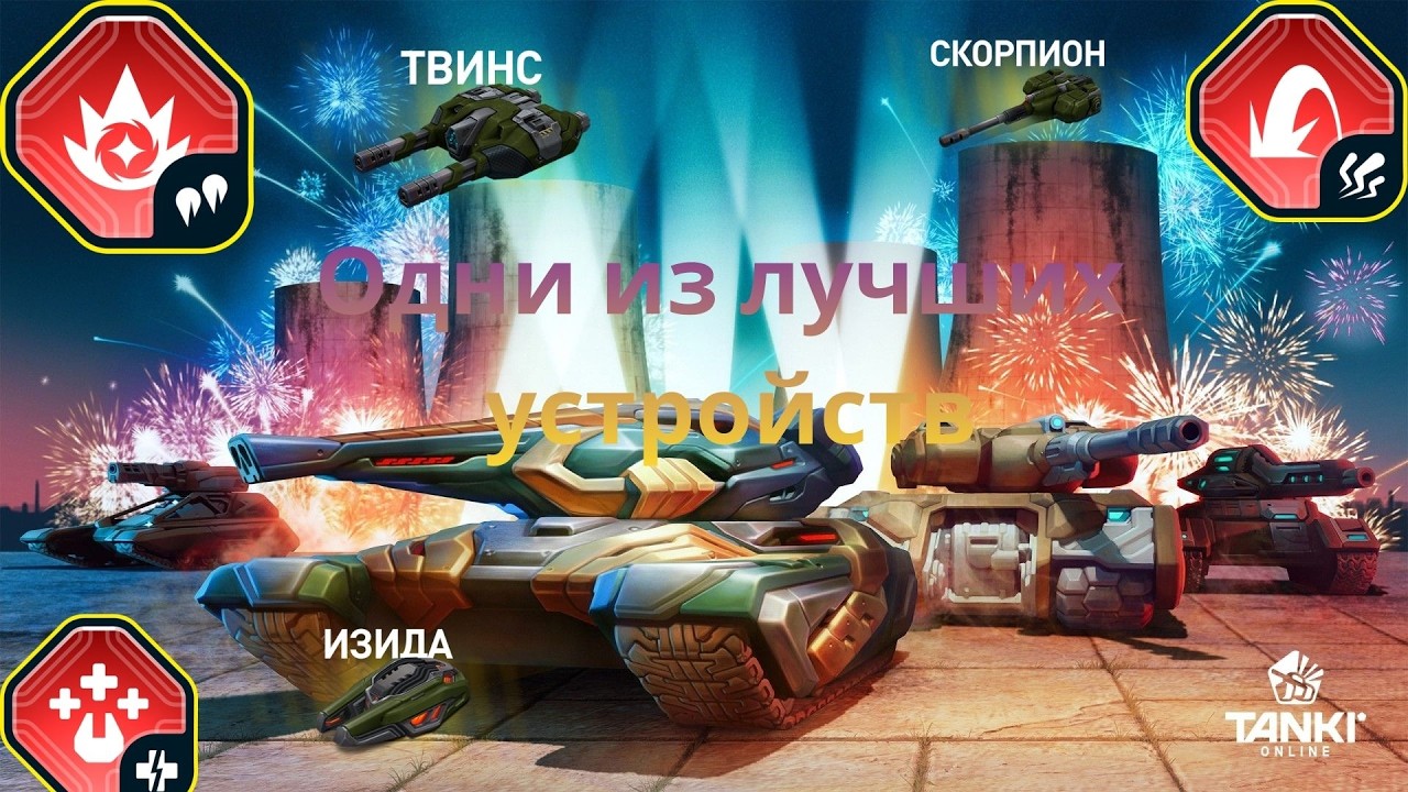 танки онлайн,лучшие устройства
