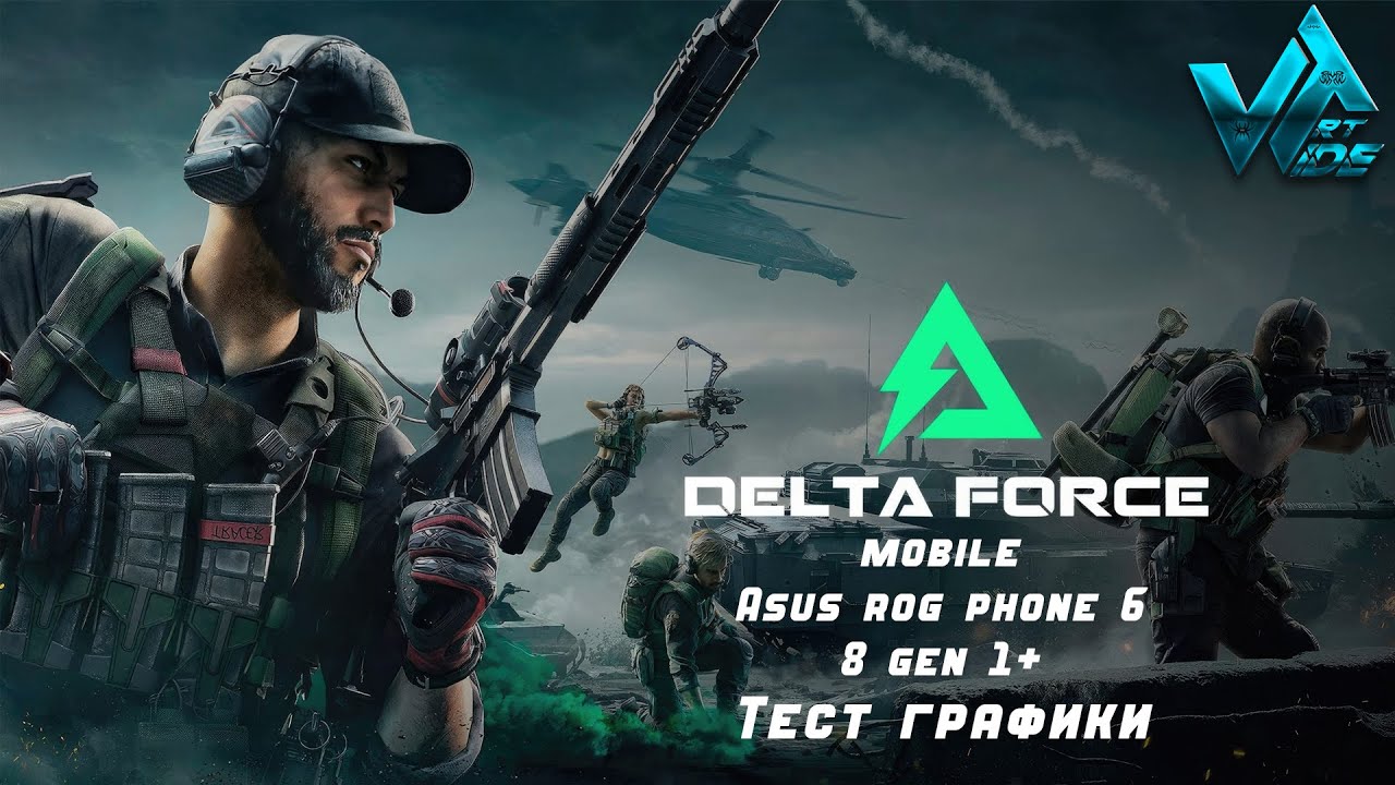 Delta force hawk ops mobile тест на Asus rog phone 6 8 gen 1+