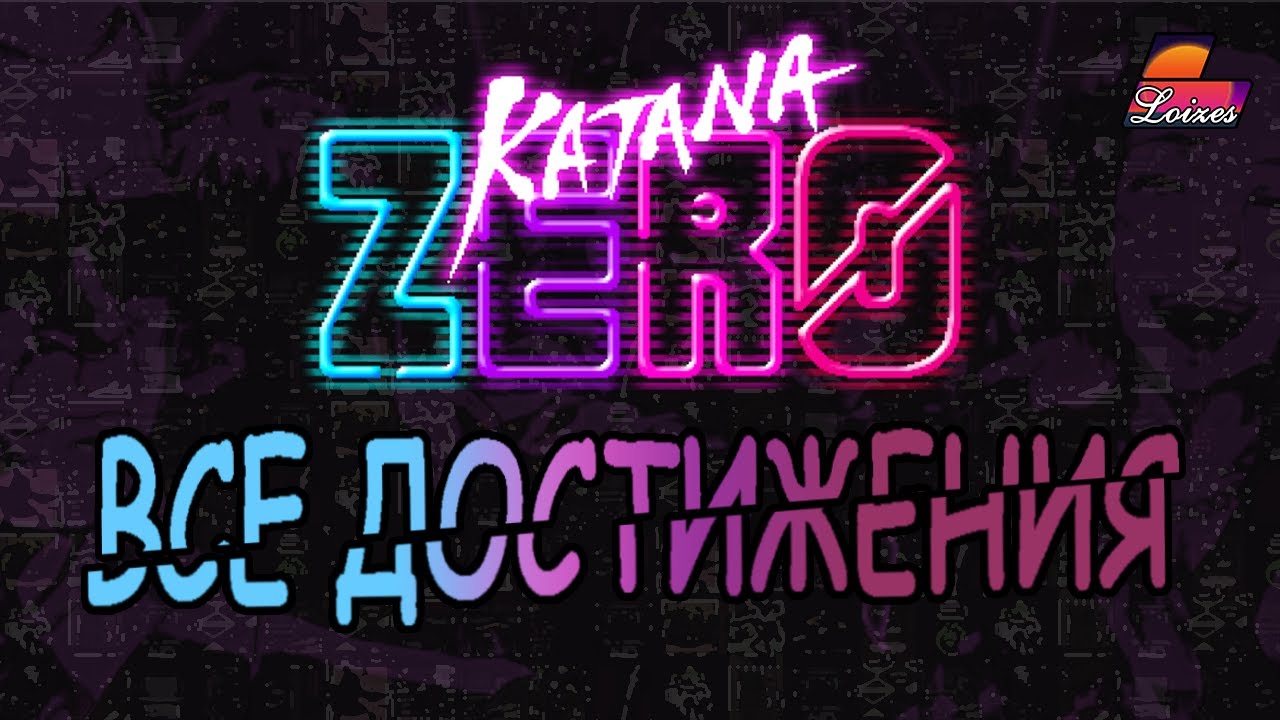 ГАЙД: ДОСТИЖЕНИЯ Katana ZERO + Разбор спидрана + Обзор мечей [SUBS]