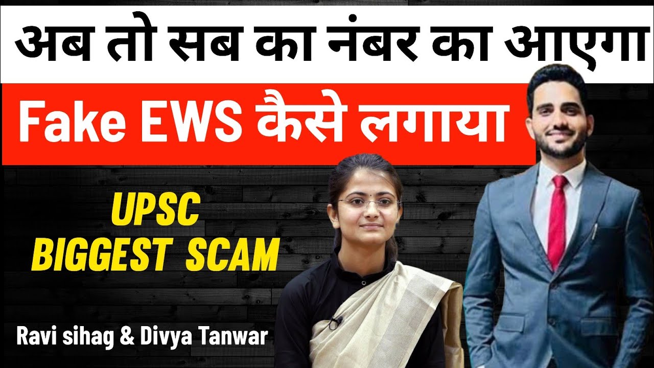 Divya Tanwar X Ravi Kumar sihag fake EWS certificate case | UPSC biggest scam