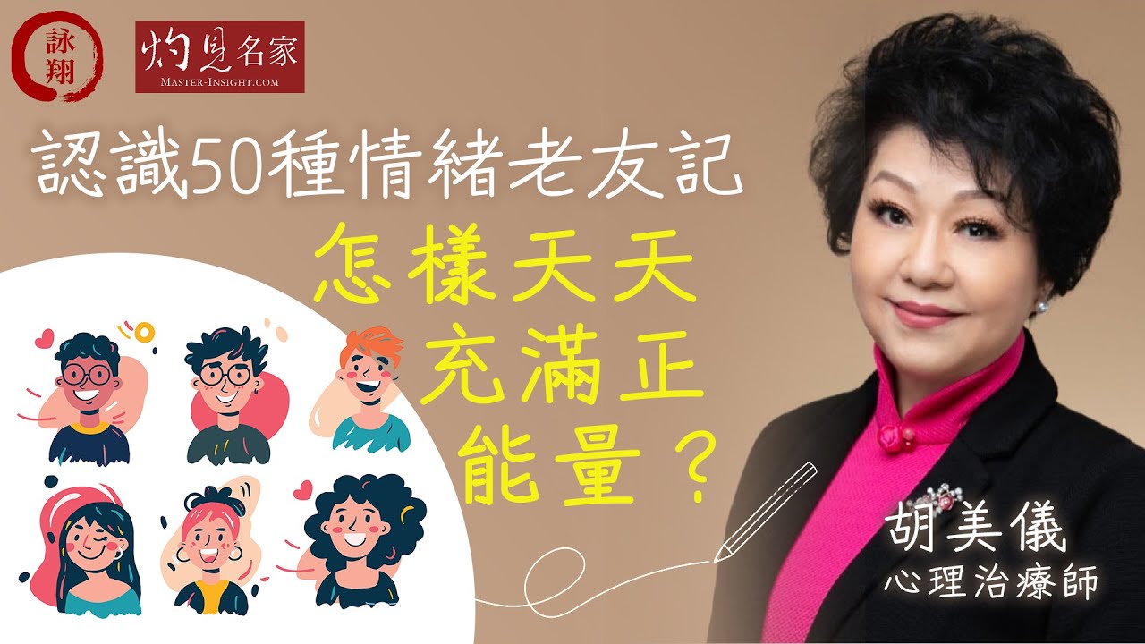 心理治療師胡美儀：認識50種情緒老友記  怎樣天天充滿正能量？《人事商情》（2024-10-09）