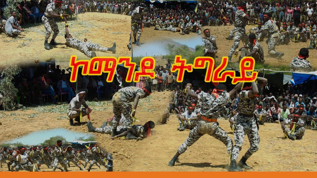 ኮማንዶ ትግራይ  ( COMANDO TIGRAY NEW VIDEO 2023)