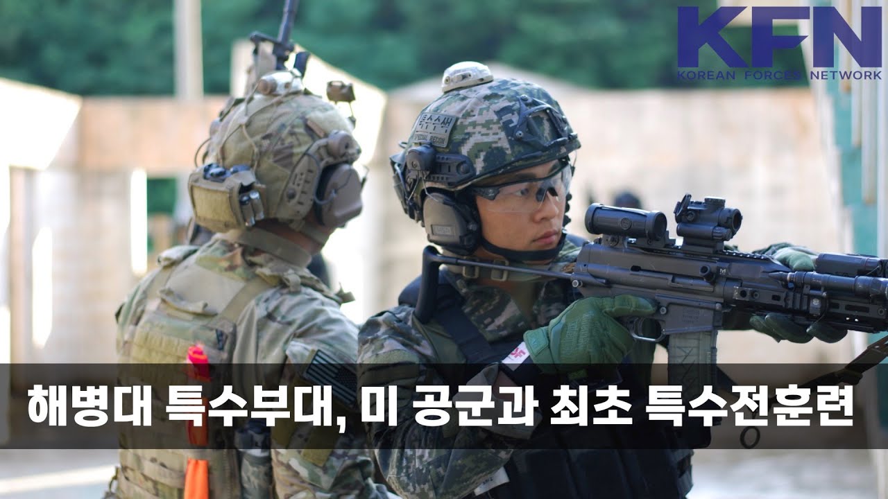 [2024 정예 선진 강군] 해병대 특수부대, 미 공군과 최초 특수전훈련(국방홍보원)