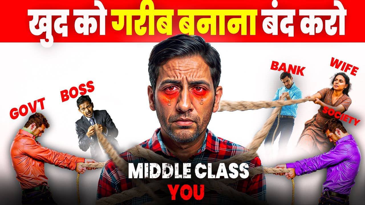 Middle Class की ग़रीबी की 1 बड़ी वजह जो हम खुद बनाते हैँ | Middle Class Mentality Money Management