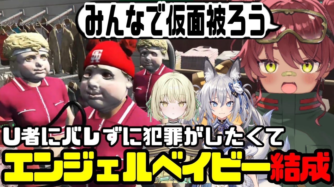 【MADTOWN】U者にバレたら終わり!?急遽エンジェルベイビーとして犯罪開始ｗｗｗｗ　光葉エニ/稲荷いろは/日向まる/切り抜き