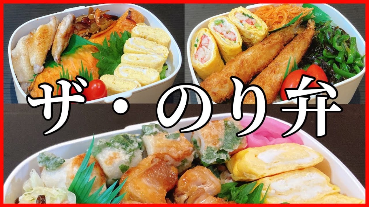 【海苔弁当】平凡な主婦が作るのり弁3日間！！