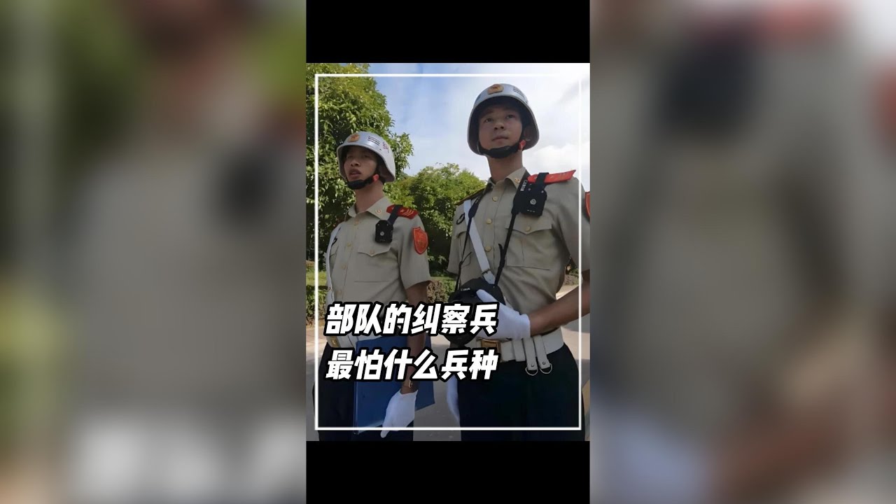 部隊裡的糾纏兵，最怕什麼兵種。