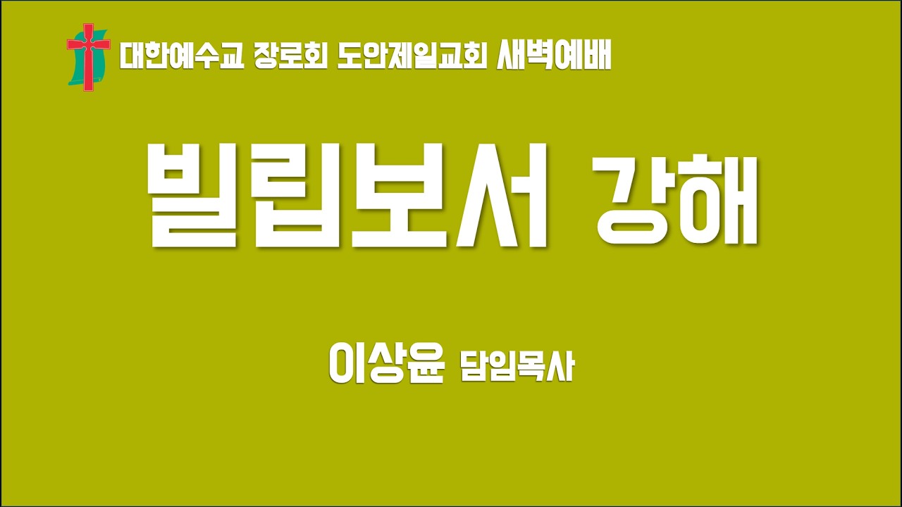 2026 02 24 도안제일교회 새벽 기도회 ( 빌립보서 01 : 19 ~ 26  이상윤 목사 )